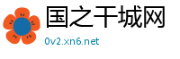 国之干城网